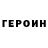 ГЕРОИН Heroin Red Reder